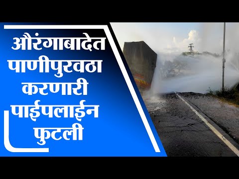 Aurangabad | वाळूज MIDC ला पाणीपुरवठा करणारी पाईपलाईन फुटली, लाखो लीटर पाण्याची नासाडी -tv9