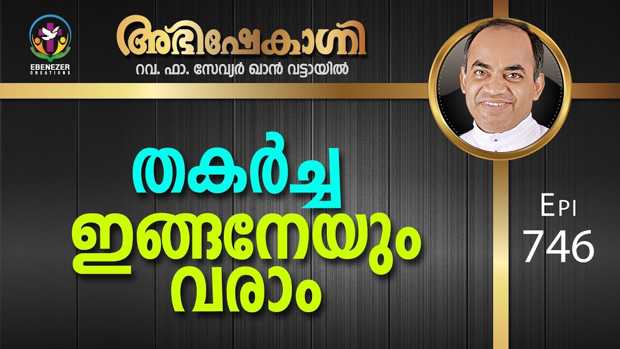 തകർച്ച ഇങ്ങനേയും വരാം | Abhishekagni | Episode 746