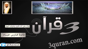 106 Surat Quraysh'  سورة  قريش تلاوة فارس عباد