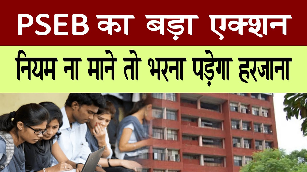PSEB का बड़ा एक्शन, प्राइवेट स्कूलों पर सख्ती || Ab Ki News || Hindi News || Punjab News ||