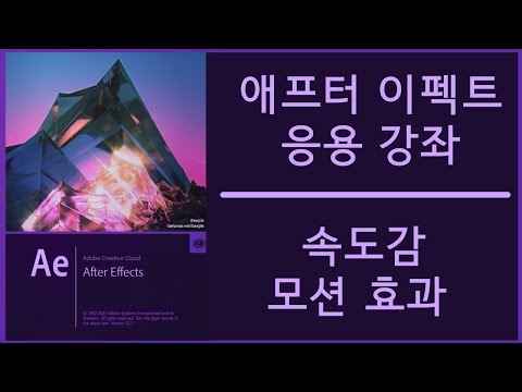 에프터이펙트 강좌 - 속도감 효과
