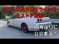 捨てられたスカイラインR33車検が通ったので走行してみた