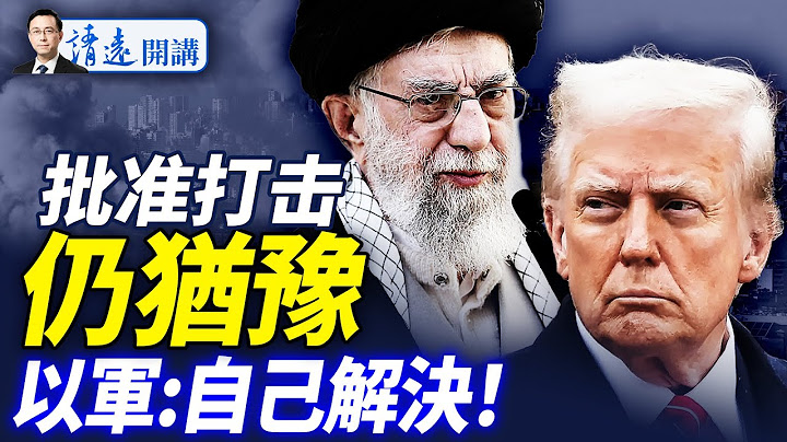 箭在弦未發，川普舉棋不定原因曝光！以軍擬定「自己解決」方案；哈梅內伊抄普京作業，要傳位長子以拖待變？ |靖遠開講 唐靖遠 | 2025.06.18 #紅海參