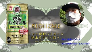 【Kaelhakase‘s Michizake Vol.7】#タカラ焼酎ハイボールアンバサダー　TAKARA SHOCHU HIGHBALL ~SUDACHI~ 【かえるはかせの道酒】