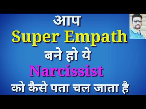 वीडियो: Empaths और रिश्ते: उन्हें कैसे संभालें और खुशी पाएं