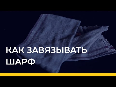 Как завязывать шарф [Якорь | Мужской канал]