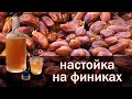 Рецепт настойки на финиках!!! Вкуснее не бывает!!! настойка от канала свой среди своих кулинария