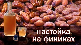 Рецепт настойки на финиках!!! Вкуснее не бывает!!! настойка от канала свой среди своих кулинария