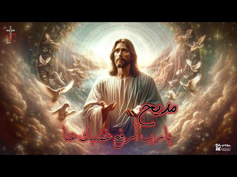 يارب أرفع غضبك عنا مديح عيد النيروز