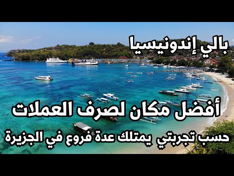 بالي إندونيسيا أفضل مكان لصرف العملات في جزيرة بالي حسب تجربتي يمتلك عدة فروع في الجزيرة