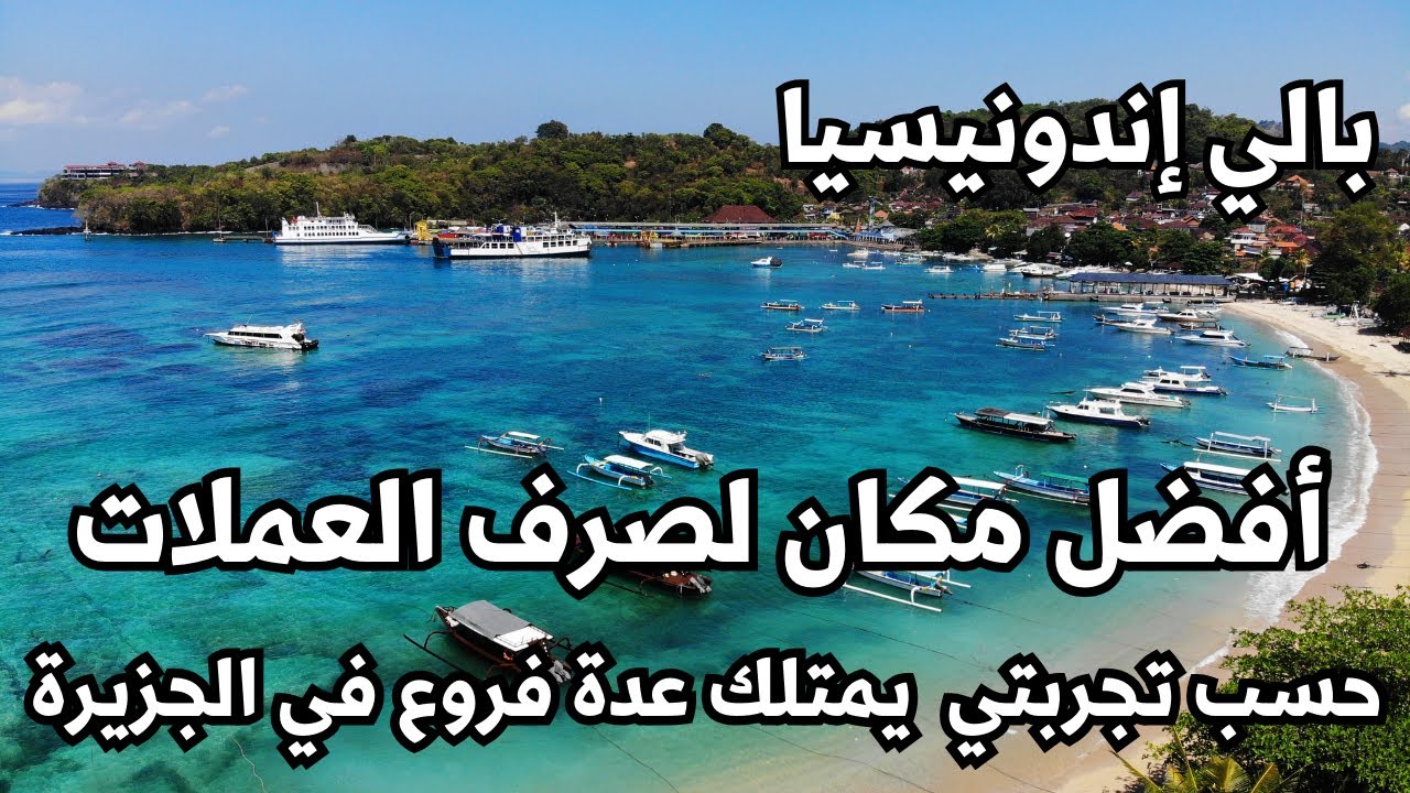 بالي - إندونيسيا - أفضل مكان لصرف العملات في جزيرة بالي - حسب تجربتي ...