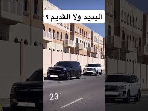 وين الاجمل الباترول القديم و لا الجديد