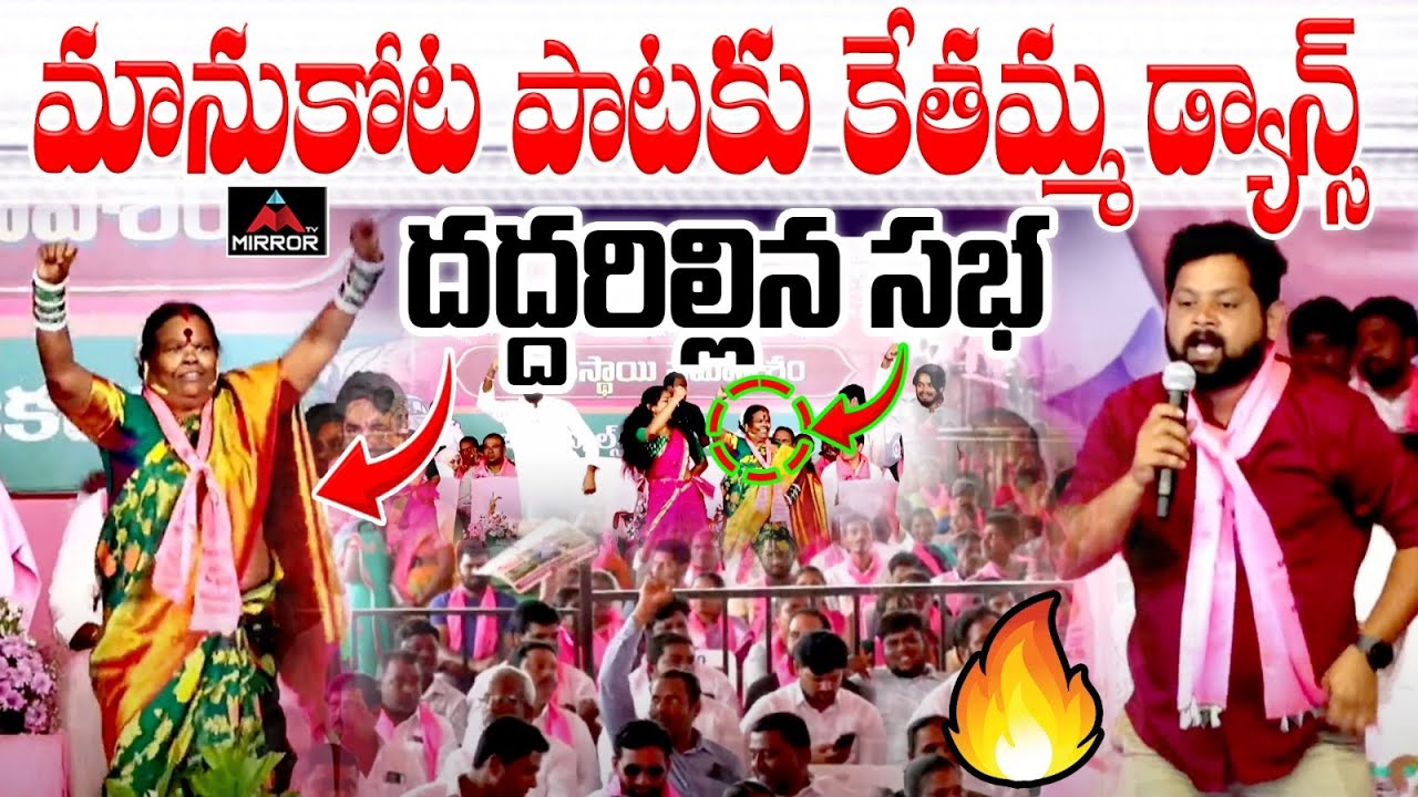 BRS Kethamma Dance For Manukota Prasad SOngs | BRS Jubilee Hills Meeting | KTR | Harish Rao | MT