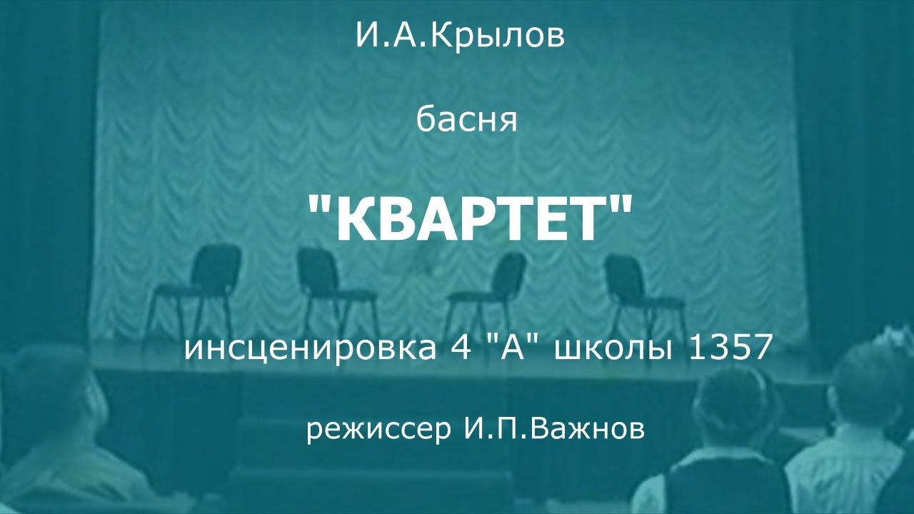 Квартет - басня И.А.Крылова - YouTube