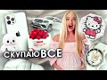 СКУПАЮ ВСЕ БЕЛОГО ЦВЕТА Челлендж! Покупки на ТРЕЙДЫ ПОП ИТ! 24 часа Мой Бюджет НЕ ОГРАНИЧЕН