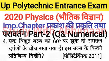 Up Polytechnic Entrance Exam 2020 Physics Important Chapter Nature Of Light And Reflection Part-2