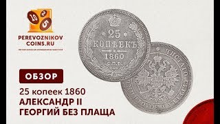 ОБЗОР - 25 копеек 1860 г. Александр II. Георгий без плаща