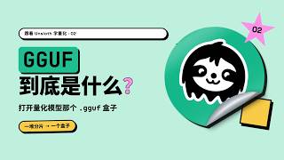 跟着 Unsloth 学量化：GGUF 到底是什么？