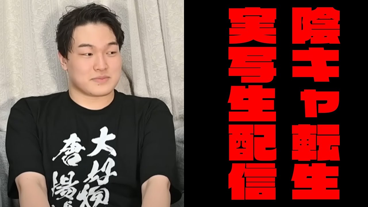 緊急】陰キャ転生が顔出ししました - YouTube