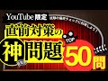 【直前対策】2025年1月試験 FP2級 神問題50問