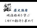 明治維新を学ぶ　ミカドの勅許を求めて