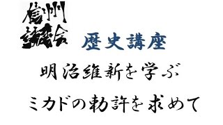 明治維新を学ぶ　ミカドの勅許を求めて