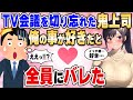 【2ch馴れ初め】美人だけど怖い女上司がテレビ会議を切り忘れ、俺の事が好きだと職場の全員にバレた【ゆっくり解説】
