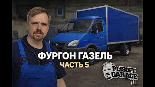 фургон для газели часть5/занимаемся электрикой/подготавливаем раму пескострую/готовимся делать тент