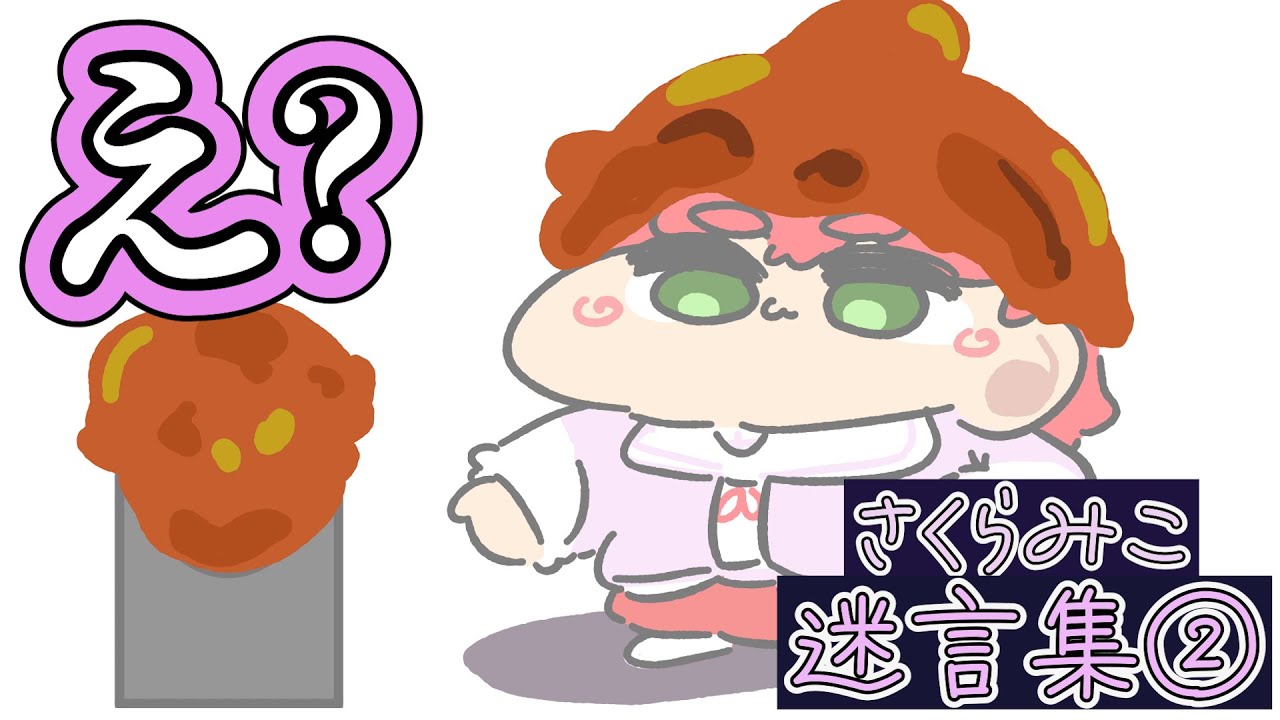 【手描き】配信の神様に愛されているみこちの神回シーン②【さくらみこ/ホロライブ切り抜き】