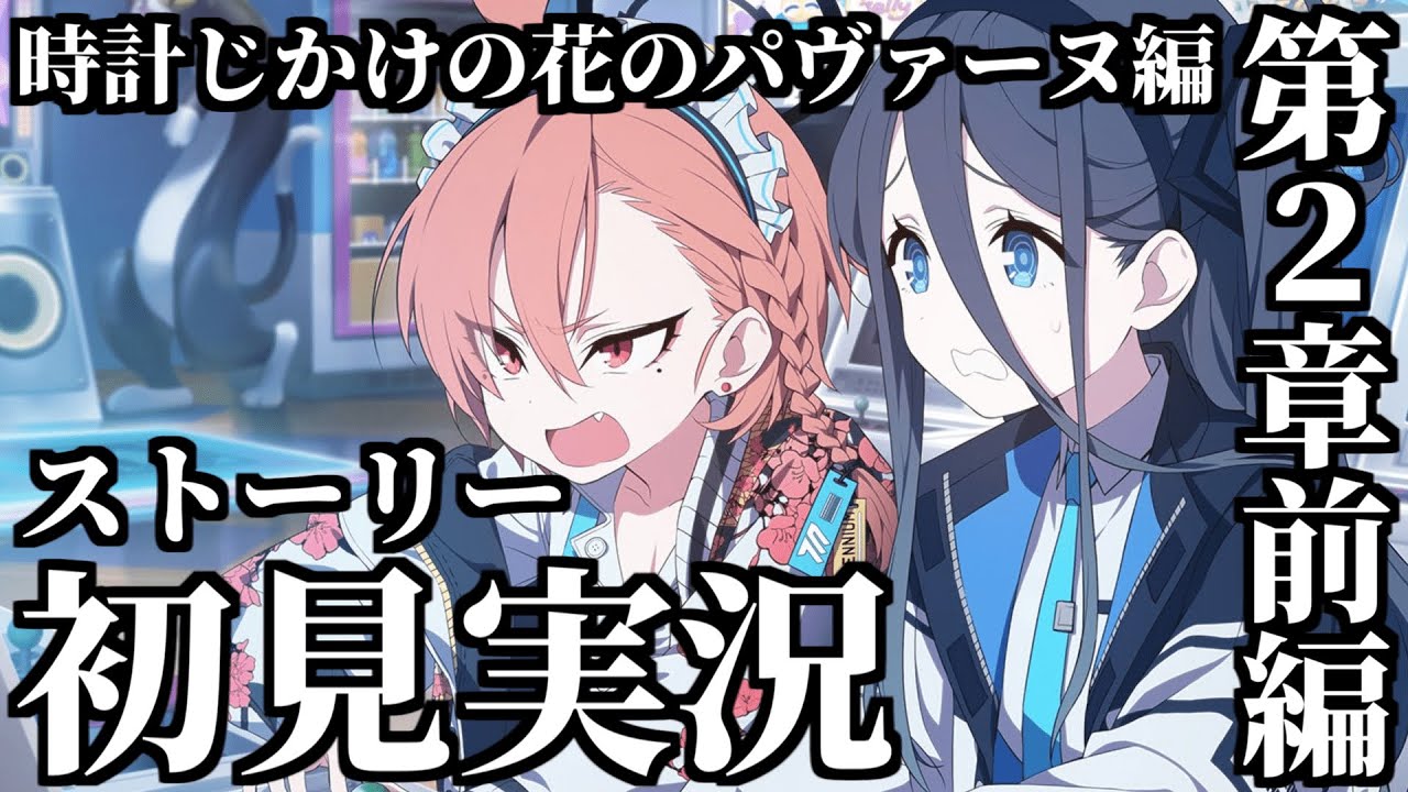 ストーリー実況】Vol.2 時計じかけの花のパヴァーヌ編 第2章「友情と 