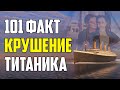 101 ИНТЕРЕСНЫЙ ФАКТ О КРУШЕНИИ ТИТАНИКА