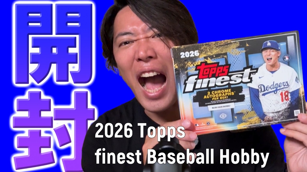 Unboxing] 2026 MLB Topps Finest Baseball Hobby Box Break - YouTube