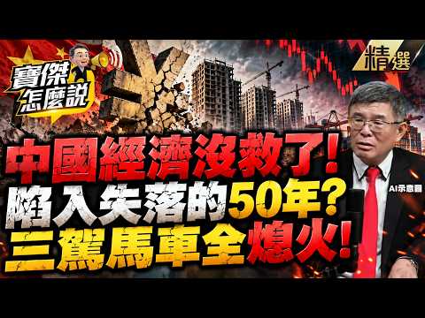 【精選】中國經濟「基本沒救了」陷入失落50年！？三駕馬車全熄火「惡性通縮」新三樣10%補不了房產巨坑！？ -《寶傑怎麼說》 劉寶傑