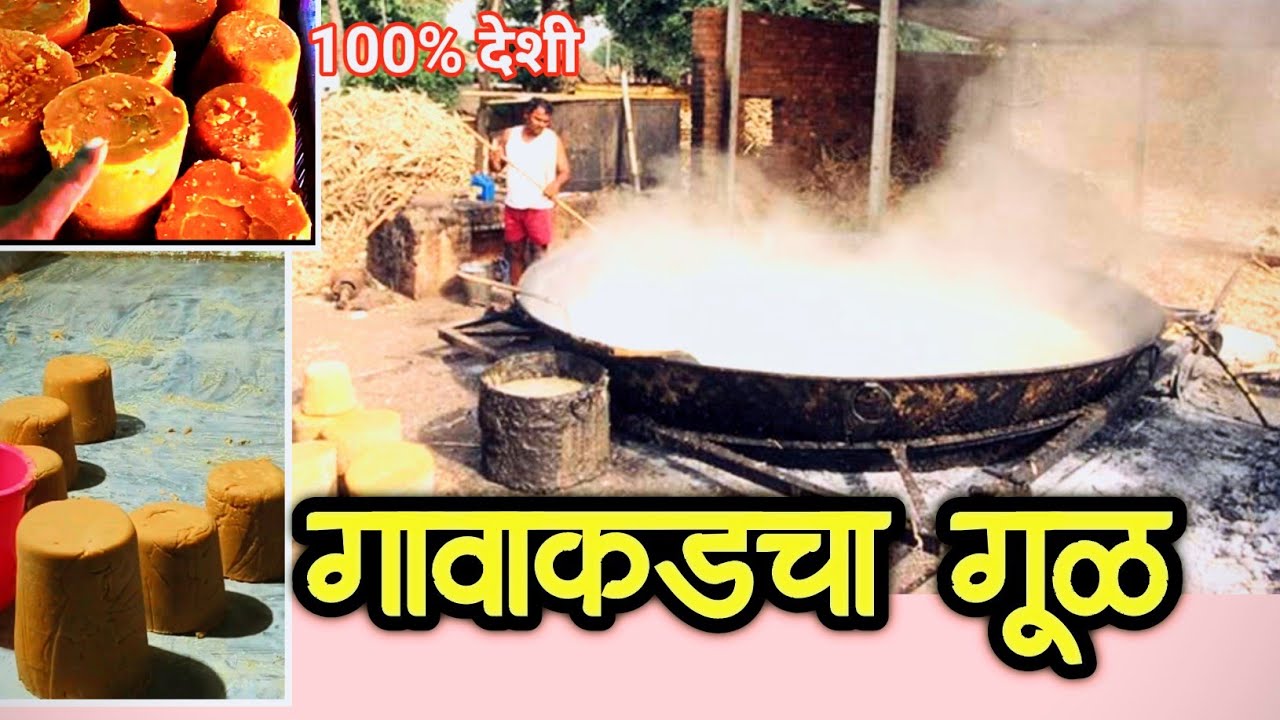 ऊसापासून गूळ बनवण्याची संपूर्ण प्रक्रिया | Gurhal Vlog | Traditional Jaggery Making Process |Jaggery