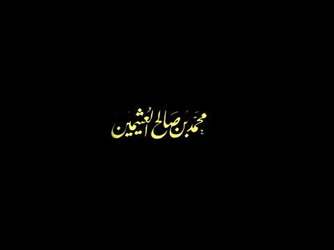 تفسير الآية ف ت و ل ع ن ه م ي و م ي د ع الد اع إ ل ى ش ي ء ن ك ر ابن عثيمين