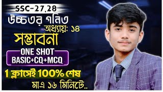 SSC 2027-28 উচ্চতর গণিত অধ্যায় ১৪ | সম্ভাবনা One Shot | Basic + CQ + MCQ | মাত্র ১৬ মিনিটেই.... !!