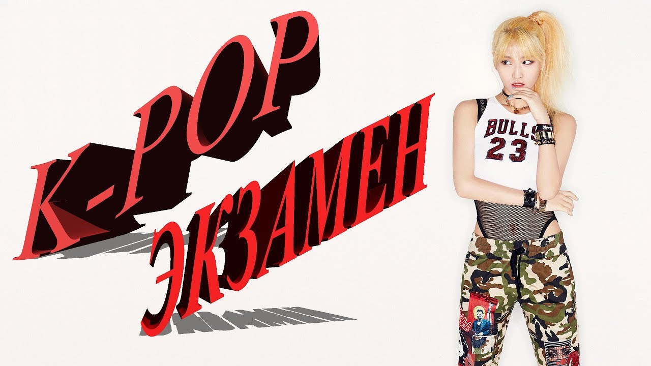 K-POP ЭКЗАМЕН (HARD) ЕГЭ (K-POP VER)