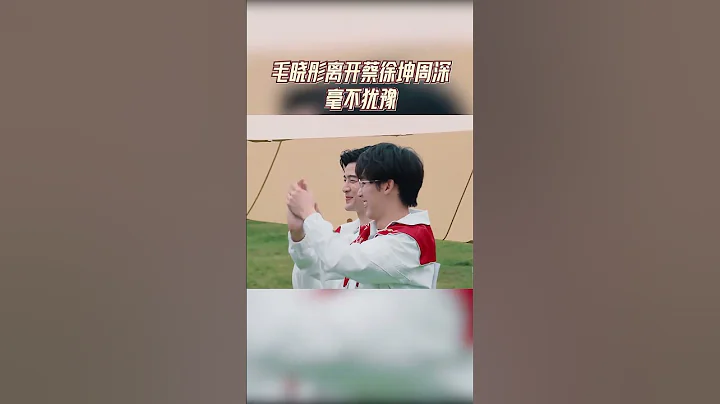 毛曉彤離開蔡徐坤周深一點不猶豫 坤坤氣鼓鼓表示錯付了#奔跑吧 - 天天要聞