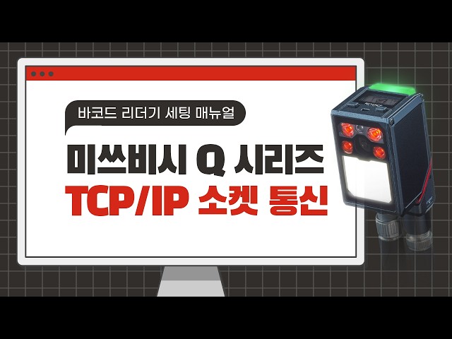 【고정형 바코드 리더기】 TCP/IP 소켓 통신 방법 : 미쓰비시 Q 시리즈