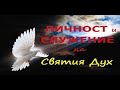 Личност и служение на Святия Дух