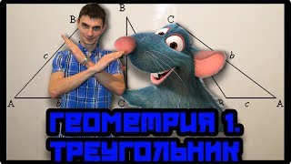 Геометрия 1 Треугольник и углы в нем. математика ЕГЭ Геометрия 1 Треугольник и углы в нем. математика ЕГЭ