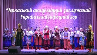 Черкаський народний хор | На досвітках