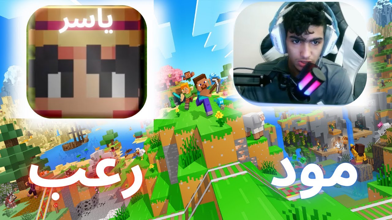 ماين كرفت رعب Minecraft l YASR