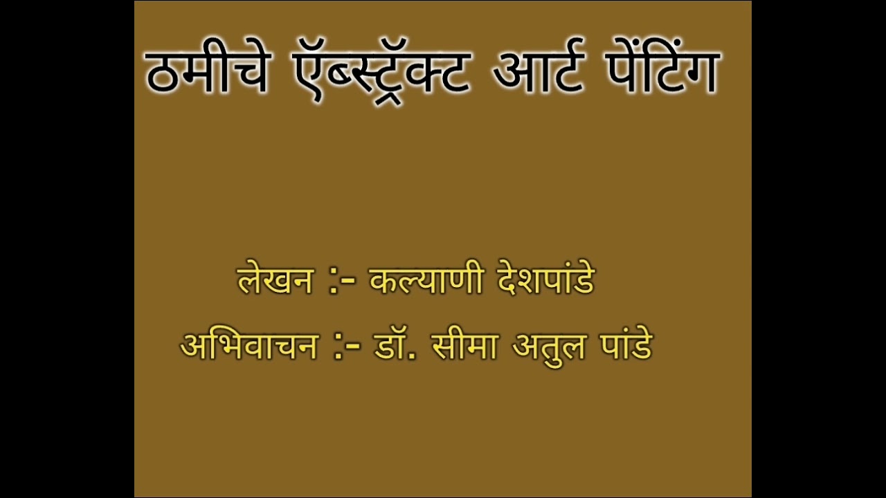 ठमीचे ऍब्स्ट्रॅक्ट आर्ट पेंटिंग : लेखन :- कल्याणी देशपांडे : अभिवाचन :- डॉ. सीमा अतुल पांडे 