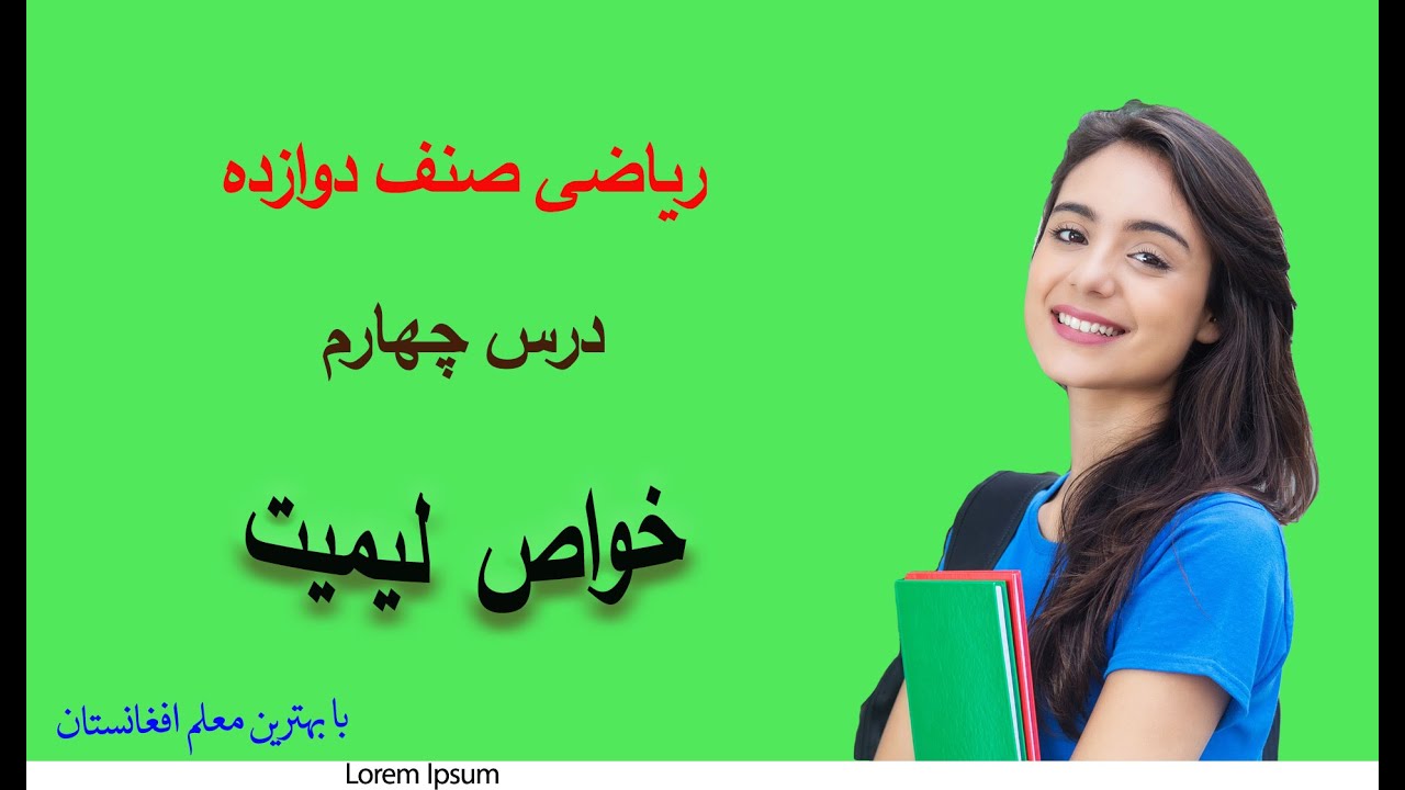 ریاضی صنف دوازده: درس 4 ( خواص لیمیت ) - YouTube