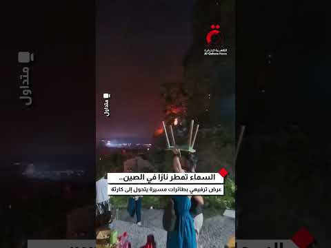 السماء تمطر نار ا في الصين عرض ترفيهي بطائرات مسيرة يتحول إلى كارثة