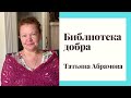 Актриса Татьяна Абрамова о молитве и о книге "Великий наместник"