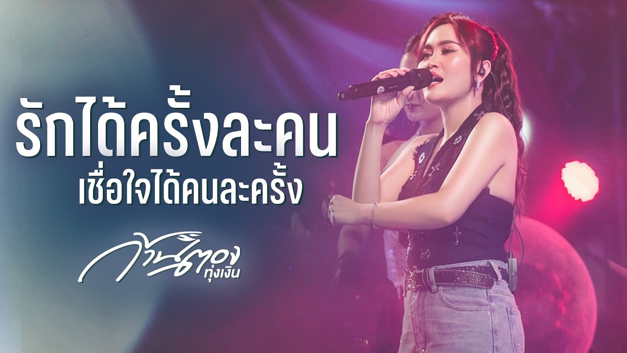 เกิดมาเพื่อฮักอ้าย I หายใจแล้วไปต่อ I วันที่ได้คำตอบ - ก้านตอง ทุ่งเงิน I Live at DNA Pub Udonthani