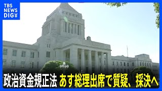 政治資金規正法 改正案　あす総理出席で質疑、採決へ　修正案は公明や維新に大幅に譲歩｜TBS NEWS DIG