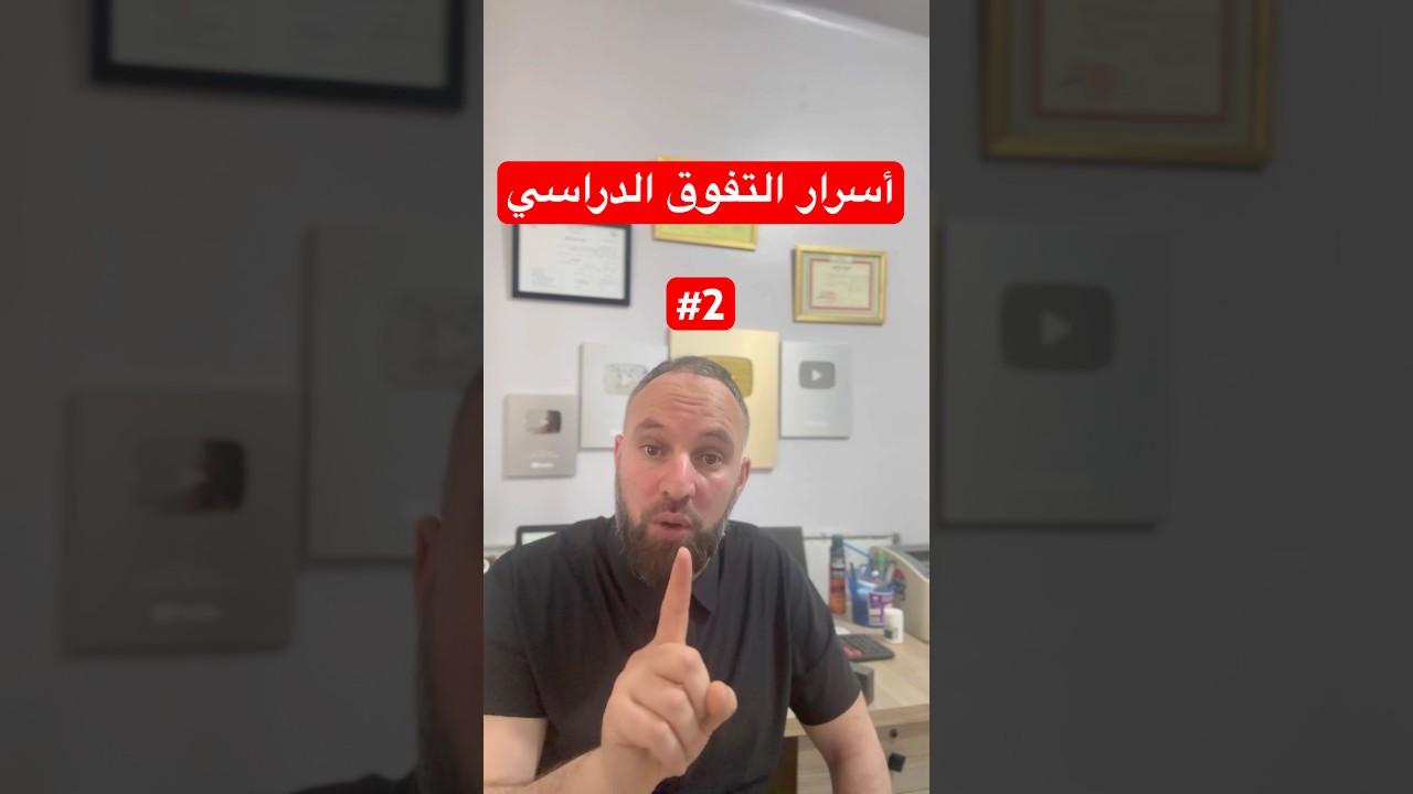 أسرار التفوق الدراسي #2